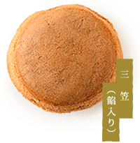 三笠(餡入り)