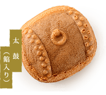 太鼓(餡入り)