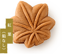 紅葉(餡なし)