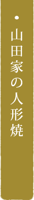 山田家の人形焼