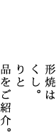 山田家の人形焼はこだわり尽くし。そのこだわりと山田家の商品をご紹介。