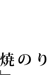 こだわり尽くしの「人形焼」