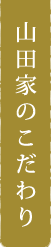 山田家のこだわり