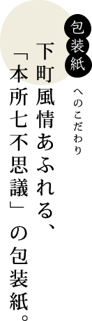 下町風情あふれる、「本所七不思議」の包装紙。